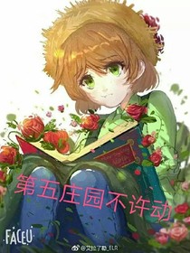 第五庄园不许动！