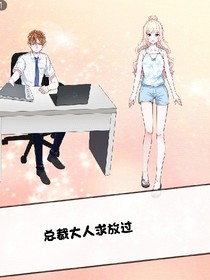总裁大人求放过:我吃不消啊！