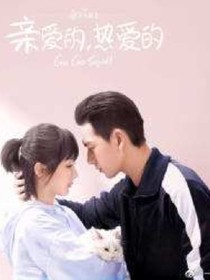 親愛的熱愛的2~