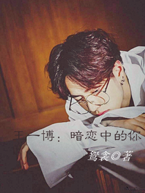 王一博：暗恋中的你