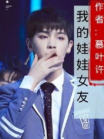 黄明昊:我的娃娃女友