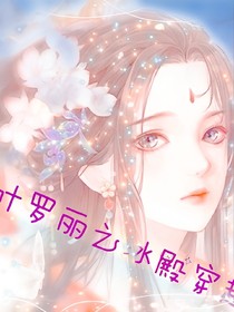 叶罗丽之冰殿穿越——d893