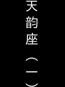 天韵座