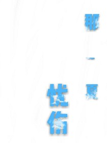 那一夏忧伤