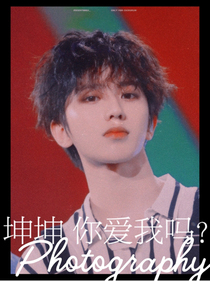 坤坤你爱我吗