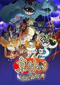 京剧猫之十八宗之神