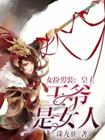 女扮男装:皇上王爷是女人