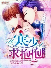 重生痞妻:寒少，求抱抱