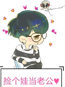 捡个娃当老公