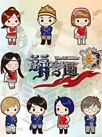 萌学园续集幸福的人——d554
