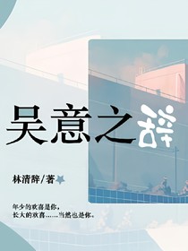 吳意之辭