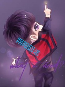 陰陽囧途