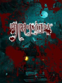 阴阳中间站