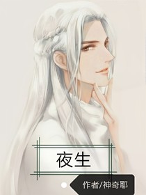 夜生
