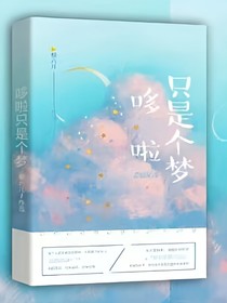哆啦只是個夢