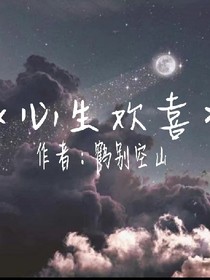 心生歡喜