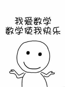 小欢喜之欢喜你的欢喜