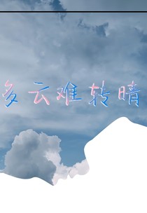 多云難轉(zhuǎn)晴