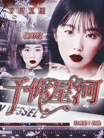 予你星河.