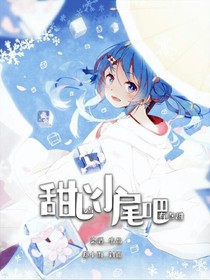 甜心v5：小尾巴有點甜