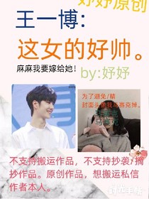 王一博:這女的好帥。