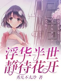 浮華半世，靜待花開