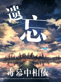 遺忘_毒幕中相依