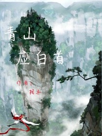 青山应白首（同人）