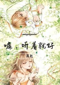 嘘，听着就好