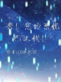 亲！您的系统己上线！