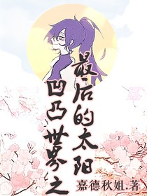 凹凸之最后的太陽