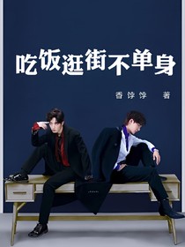 吃饭逛街不单身