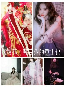 鞠婧祎：韩芸汐的重生记