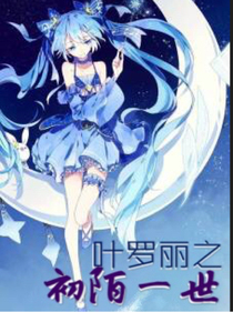 葉羅麗之初陌一世