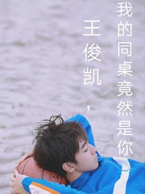 王俊凱：我的同桌竟然是你