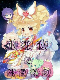 小花仙之神灵之印
