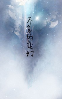雙生——不息的變幻