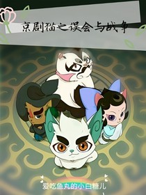 京剧猫之误会与战争