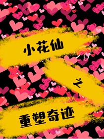 小花仙之重塑奇迹-d867-d201