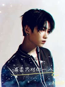 黄明昊：只对你一人温柔