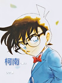 柯南（同人）