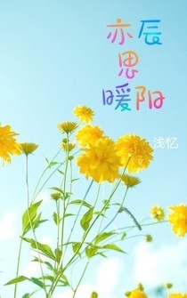 亦辰思暖阳
