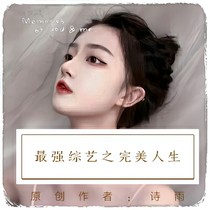 最強綜藝之完美人生