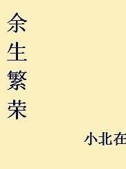 余生繁荣