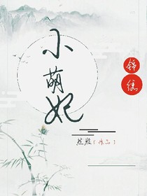 锦绣小萌妃