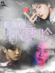 EXO之懷夢(mèng)吟