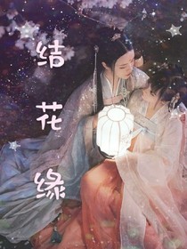 结花缘