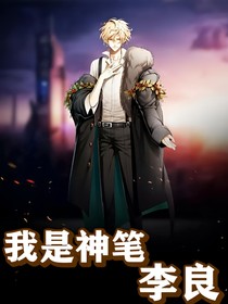我是神笔李良