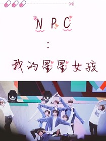 NINEPERCENT：我们的星星女孩