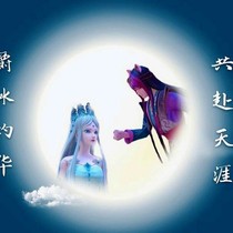 冰公主之三生